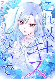 これ以上キスしないで【タテヨミ】