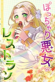 ぽっちゃり悪女のレストラン【タテヨミ】93話