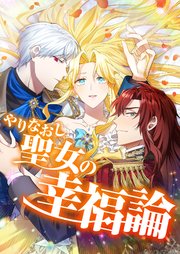 やりなおし聖女の幸福論【タテヨミ】3話