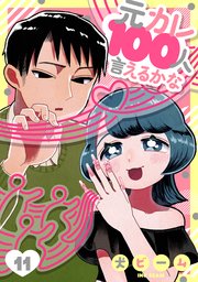 元カレ100人言えるかな［ばら売り］第11話［DRUNK!］