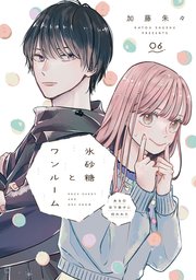 氷砂糖とワンルーム ある日年下男子に拾われた【単話】