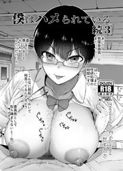 僕はハメられている 続3