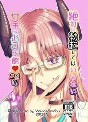 絶対に勃起してはいけないサキュバスの館24時 2【R-18版】