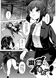 幽霊でもイキたい!