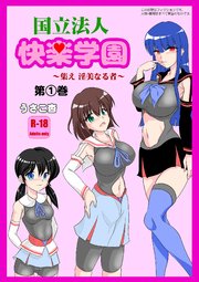 国立法人 快楽学園 ～集え 淫美なる者～
