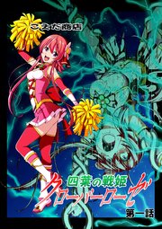 四葉の戦姫クローバーローゼ 第一話
