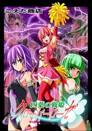 四葉の戦姫クローバーローゼ