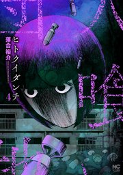 ヒトクイダンチ