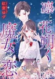 凛と花朔く魔女の恋 【連載版】: 8