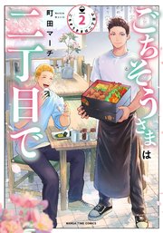 ごちそうさまは二丁目で