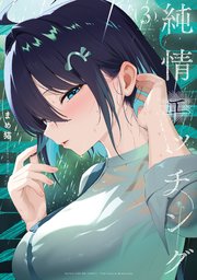 純情エッチング