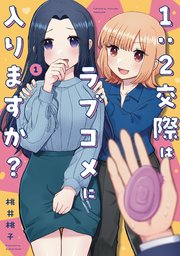 1:2交際はラブコメに入りますか?