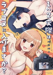 1:2交際はラブコメに入りますか?