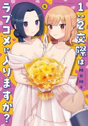 1:2交際はラブコメに入りますか?
