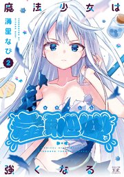 魔法少女は羞恥心で強くなる