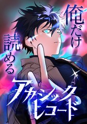 俺だけ読めるアカシックレコード【タテヨミ】