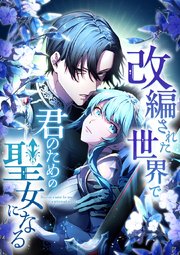 改編された世界で君のための聖女になる【タテヨミ】