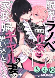 限界ラノベ作家は家政婦ギャルを妻だと思い込んでいる 第4話