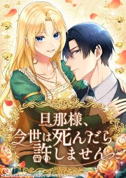 旦那様、今世は死んだら許しません【タテヨミ】 87巻