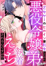 乙女ゲーのヒロインに転生したのに悪役令嬢の弟（攻略対象外）に執着えっちされるんですが！？: 2