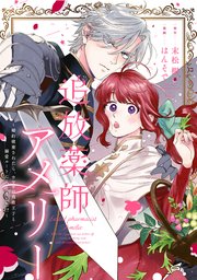 追放薬師アメリー ～婚約破棄されたら、ウワサの残虐王子と溺愛ルートに入りました！？～　【連載版】: 9