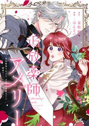 追放薬師アメリー ～婚約破棄されたら、ウワサの残虐王子と溺愛ルートに入りました！？～　【連載版】: 12