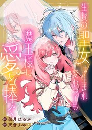 生贄の聖女は生まれ変わっても魔王様に愛を捧ぐ　【連載版】: 8