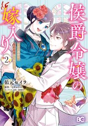 侯爵令嬢の嫁入り ～その運命は契約結婚から始まる～