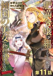 【単話版】肥満令嬢は細くなり、後は傾国の美女（物理）として生きるのみ@COMIC【単話版】肥満令嬢は細くなり、後は傾国の美女（物理）として生きるのみ@COMIC 第11話