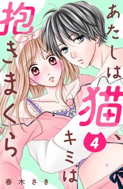 あたしは猫、キミは抱きまくら 分冊版