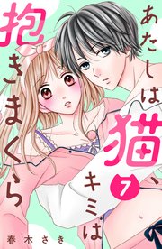 あたしは猫、キミは抱きまくら 分冊版