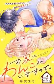 お家にわんこがいますので。 分冊版