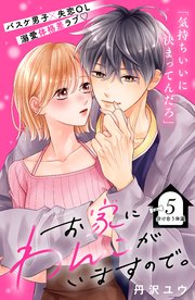 お家にわんこがいますので。 分冊版（5）