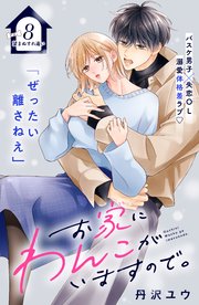 お家にわんこがいますので。 分冊版