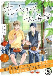 恋のとなりにお弁当 第5話 おばけと冷たいそうめん