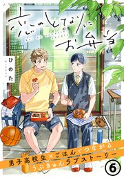 恋のとなりにお弁当