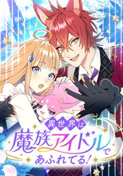 異世界は魔族アイドルであふれてる！【タテヨミ】