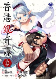 香港銀奇譚【第12話】