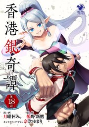 【単話】香港銀奇譚