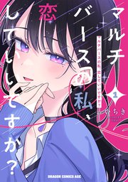 マルチバースの私、恋していいですか？