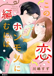 この恋、ホンモノに編むには【単話】