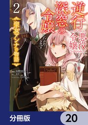 逆行した悪役令嬢は、なぜか魔力を失ったので深窓の令嬢になります 聖女アンナの物語【分冊版】