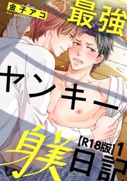 最強ヤンキー躾日記【R18版】