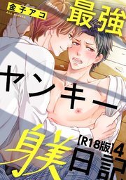 最強ヤンキー躾日記【R18版】4