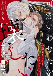 可愛いあなたを壊したい 幼馴染キュートアグレッション【R18合冊版】3