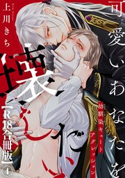 可愛いあなたを壊したい　幼馴染キュートアグレッション【R18合冊版】4