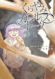 くらやみガールズトーク 2
