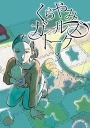 くらやみガールズトーク