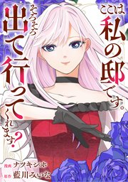 ここは私の邸です。そろそろ出て行ってくれます？（分冊版）