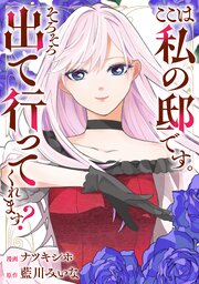 ここは私の邸です。そろそろ出て行ってくれます？（分冊版）　第18話